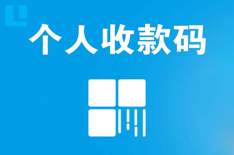 满洲里拉卡拉个人收款码