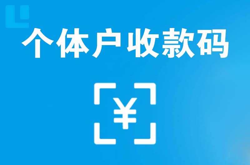 满洲里拉卡拉个体户收款码