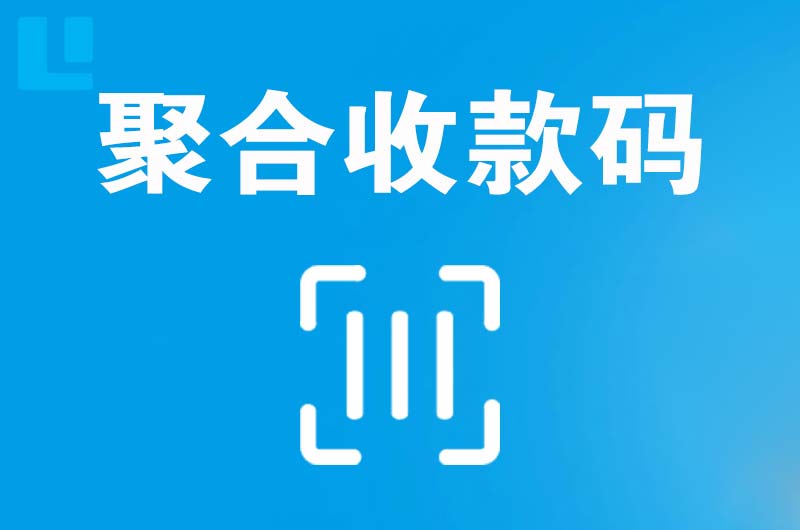 满洲里拉卡拉聚合收款码